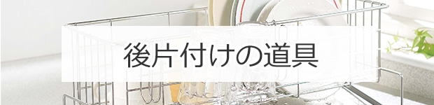 後片付けの道具