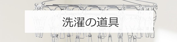 洗濯の道具
