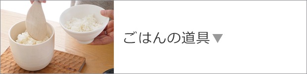 ごはんの道具