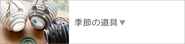 季節の道具