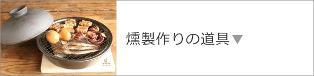 燻製作りの道具
