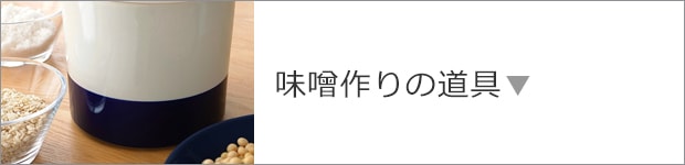 味噌作りの道具
