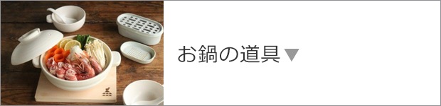 お鍋の道具