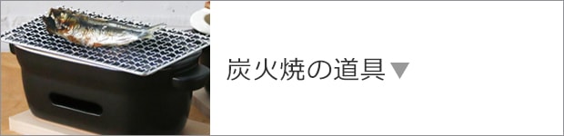 炭火焼の道具