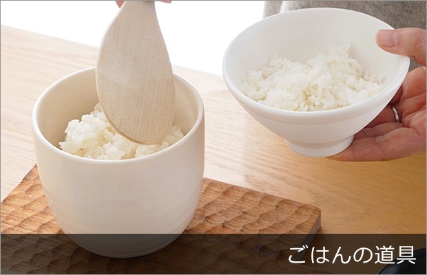 ごはんの道具
