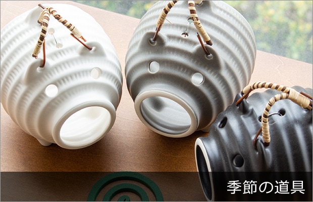 季節の道具