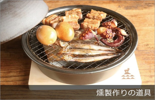 燻製作りの道具