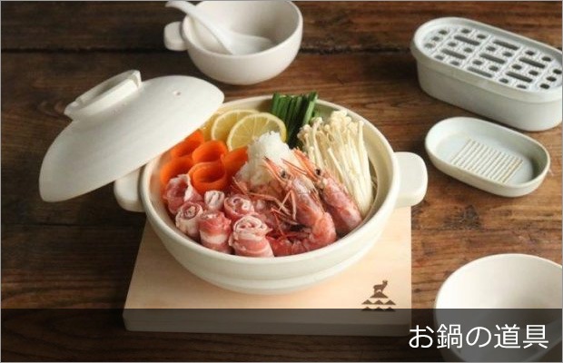お鍋の道具