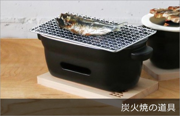 炭火焼の道具