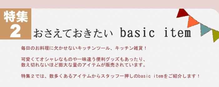 ベーシックだけどオシャレなキッチンツール、カトラリー、お役立ちアイテムを集めました