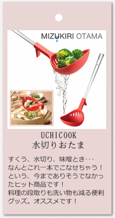 水切り おたま UCHICOOK　(ウチクック) レッド