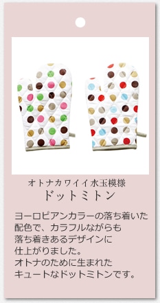 CHEERFUL ドット ミトン 水玉模様の大人かわいい鍋つかみ