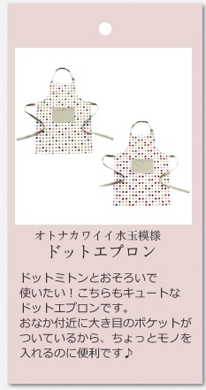 CHEERFUL ドット エプロン 水玉模様の大人かわいいエプロン