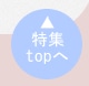 ↑特集topへ戻る