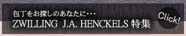 ZWILLING  J.A. HENCKELS 特集へ