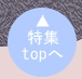 ↑特集topへ戻る