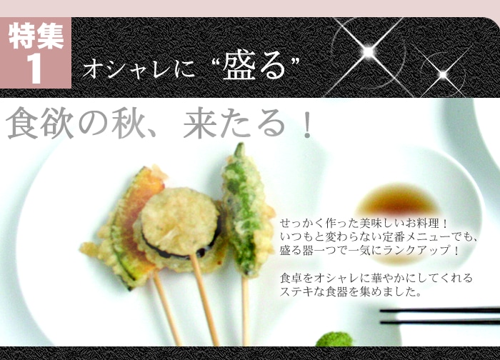 オシャレなお皿、器に盛って料理を楽しむ！