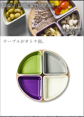 サガフォルム(sagaform) テイスト サーヴィングセット taste serving set