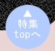 ↑特集topへ戻る