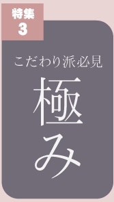 特集３へ