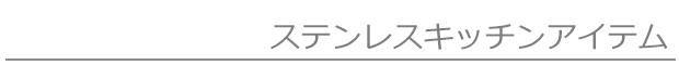 ステンレスキッチンアイテム
