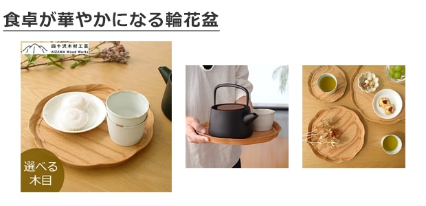 四十沢木材工芸 KITO 輪花盆 中 ケヤキ