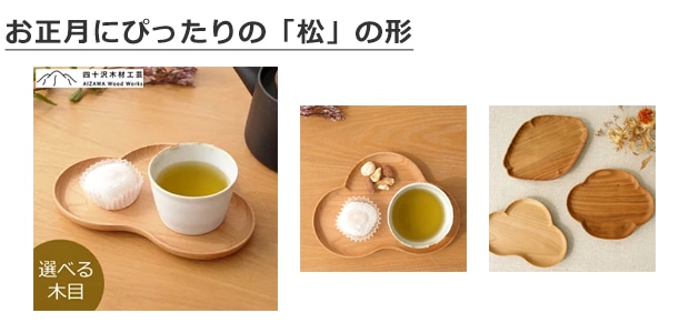 四十沢木材工芸 KITO 小皿 大 松