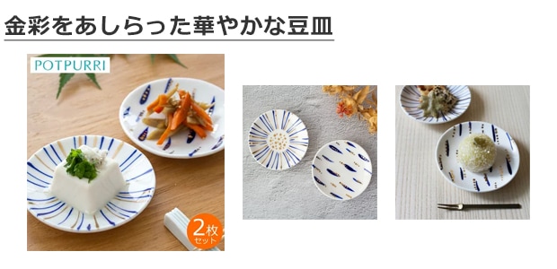POTPURRI ポトペリー 豆皿 2枚 セット 金群青