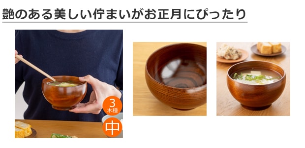 めいぼく椀 中 お椀 木製