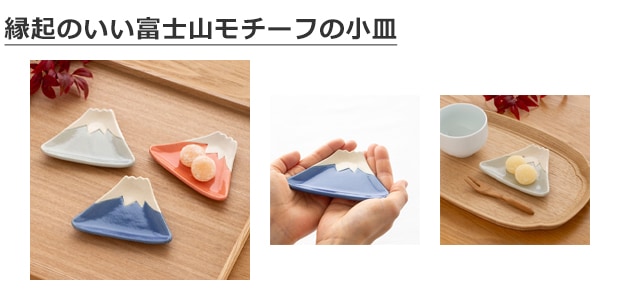富士 手づくり 小皿