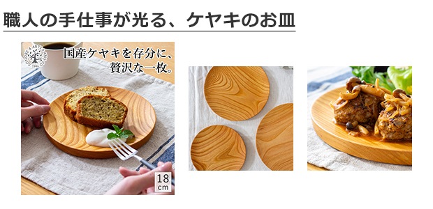 薗部産業 仁取皿 ケヤキ 18cm