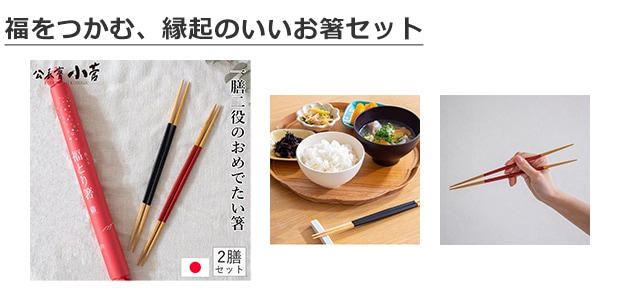 公長斎小菅 福とり箸 二膳入り