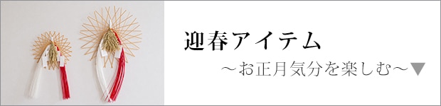 迎春アイテム