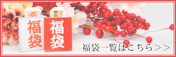 福袋 販売中