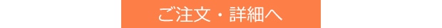 ご注文・詳細へ
