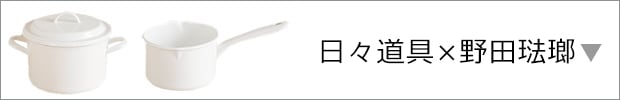 日々道具