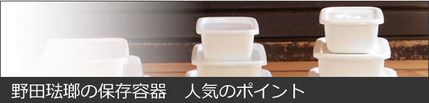 野田琺瑯の保存容器 人気のポイント