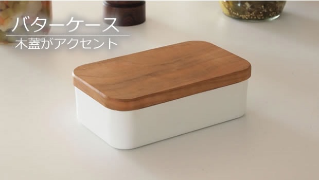 バターケース
