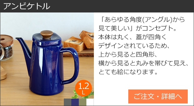 アンビケトル 商品ページへ