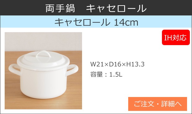 野田琺瑯 日々道具 キャセロール 蓋付き 14cm