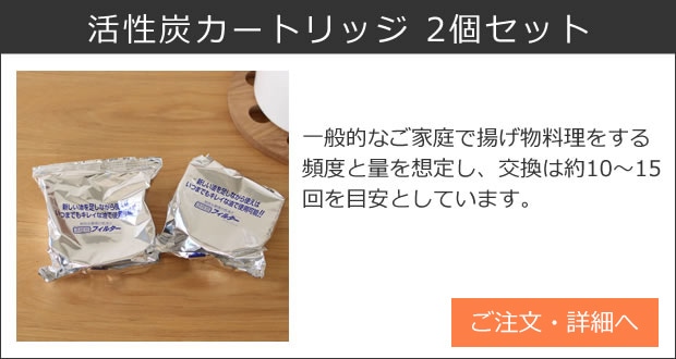 活性炭カートリッジ