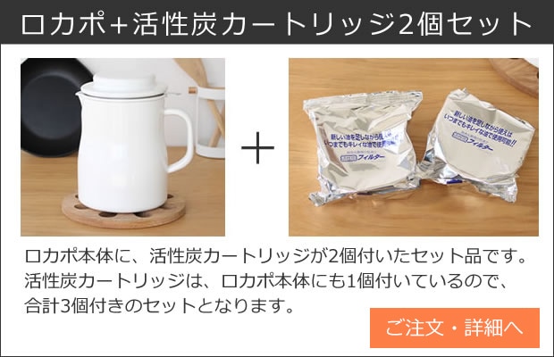 ロカポ+活性炭カートリッジ2個セット