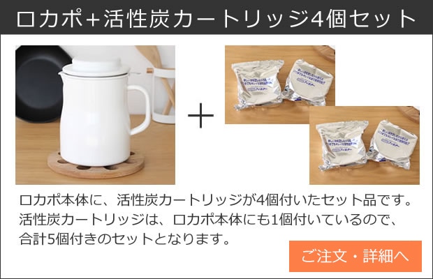 ロカポ＋活性炭カートリッジ4個セット