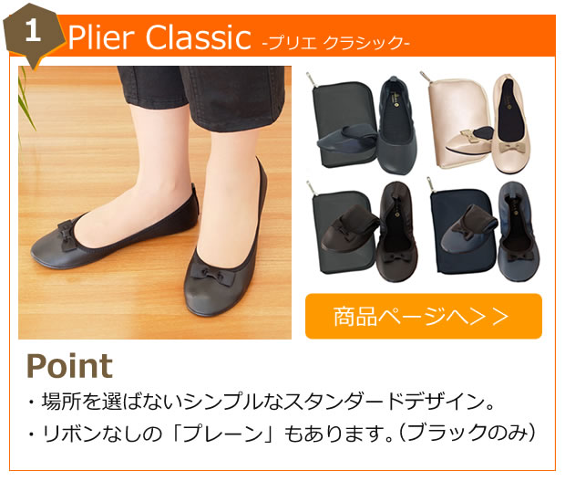 Plier プリエ クラシック