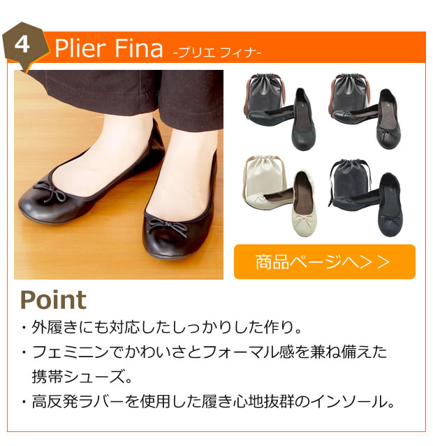 Plier Fina プリエ フィナ