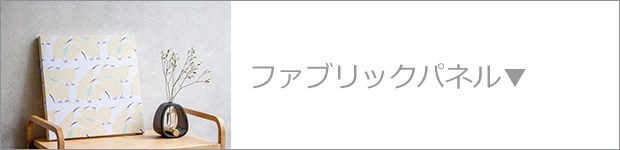 ファブリックパネル