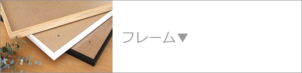 フレーム