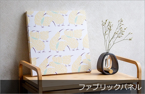 ファブリックパネル