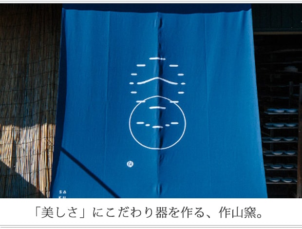 SAKUZAN 作山窯特集