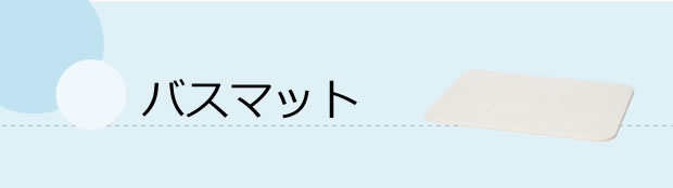 バスマット